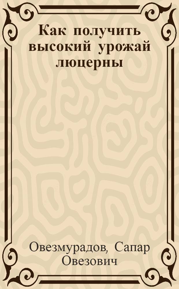 Как получить высокий урожай люцерны
