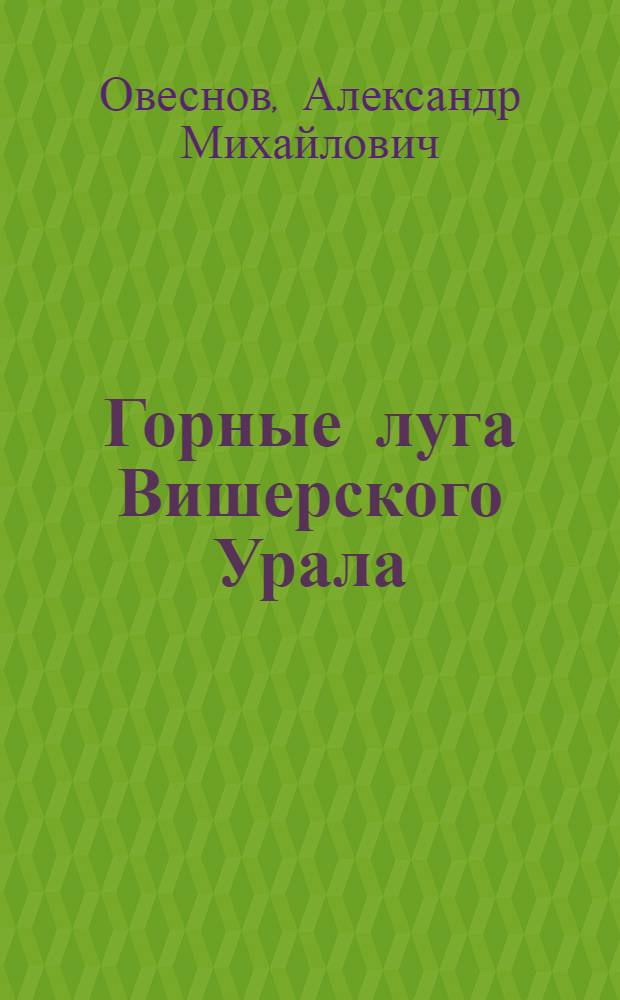 Горные луга Вишерского Урала