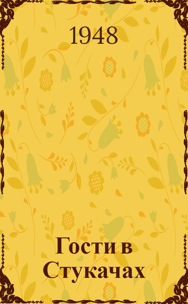 Гости в Стукачах : Повесть