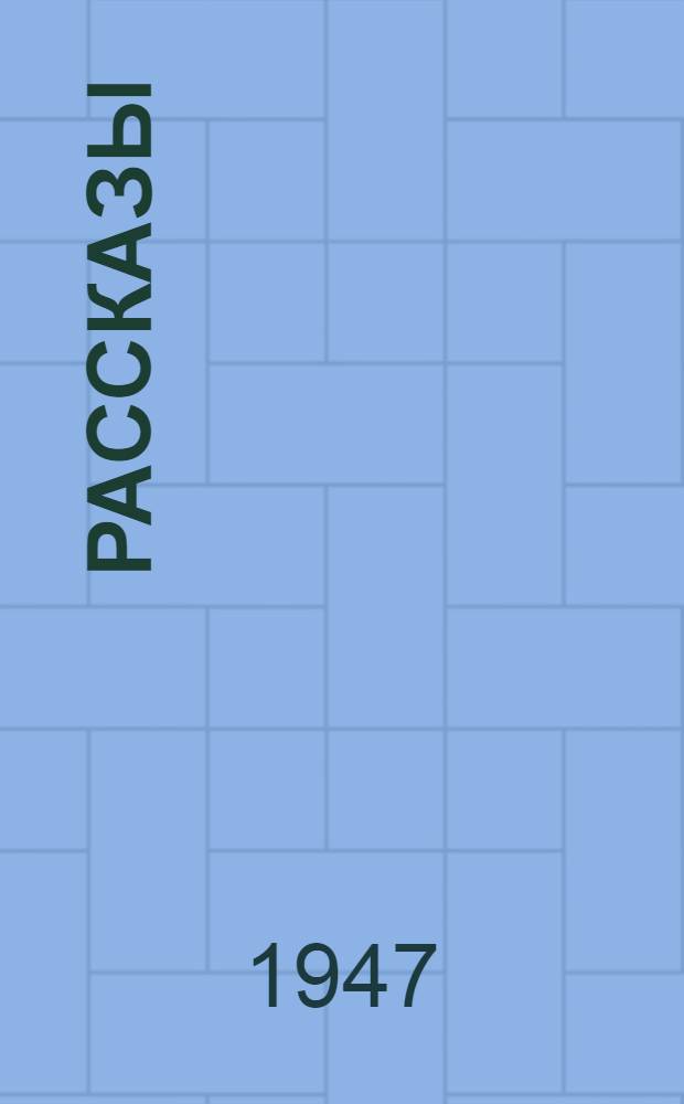 Рассказы