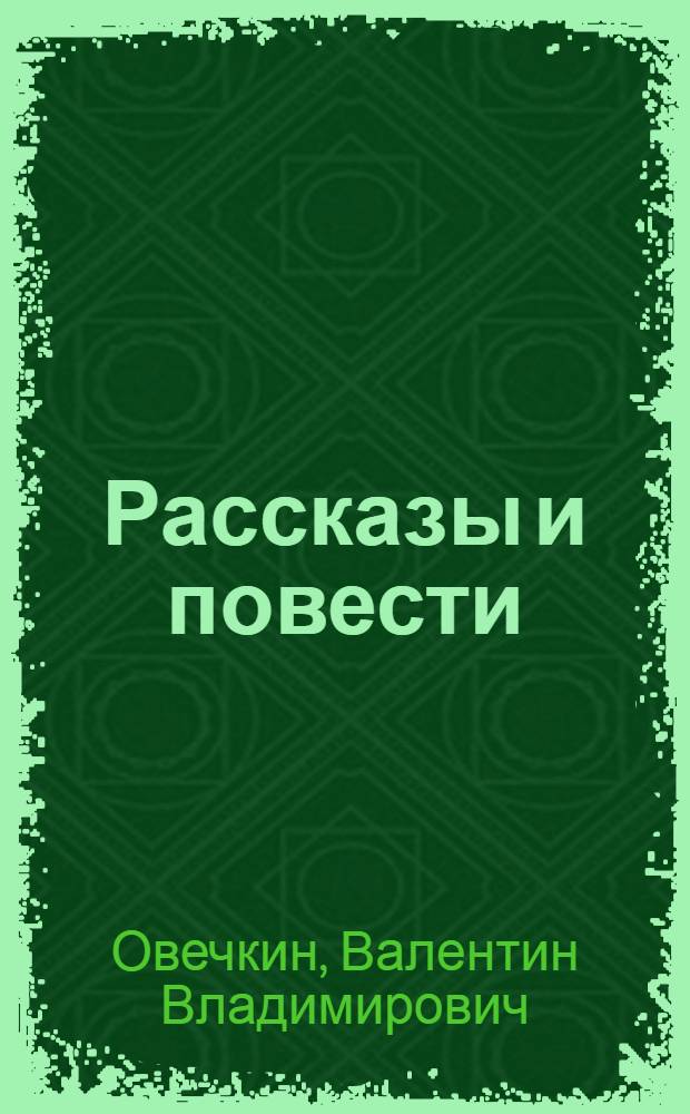 Рассказы и повести