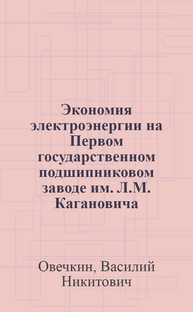Экономия электроэнергии на Первом государственном подшипниковом заводе им. Л.М. Кагановича