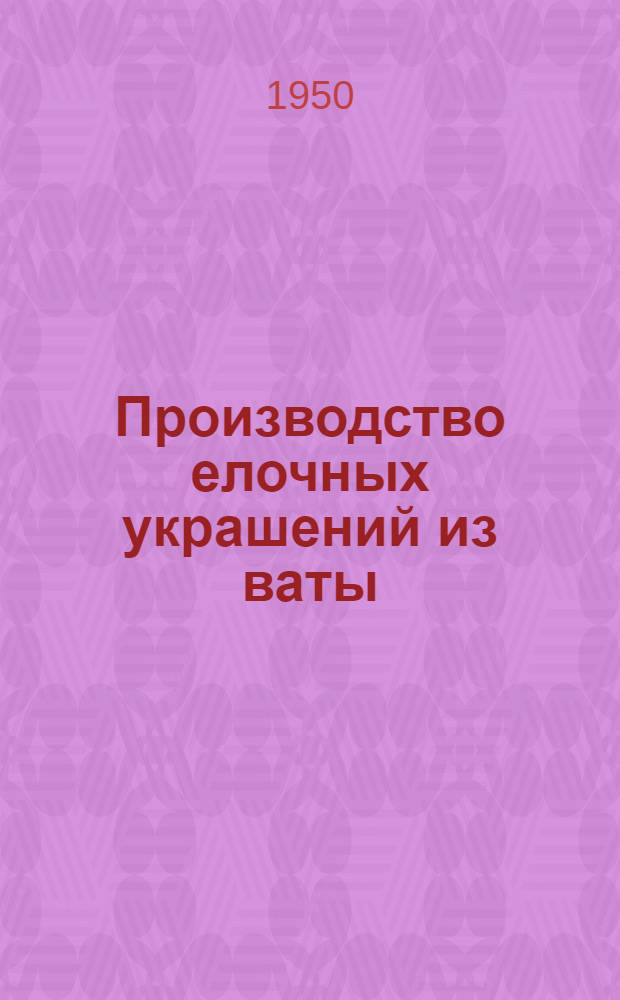 Производство елочных украшений из ваты