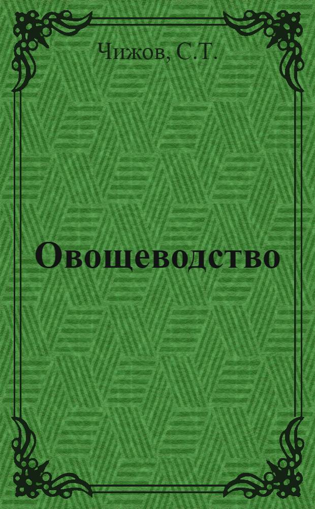 Овощеводство