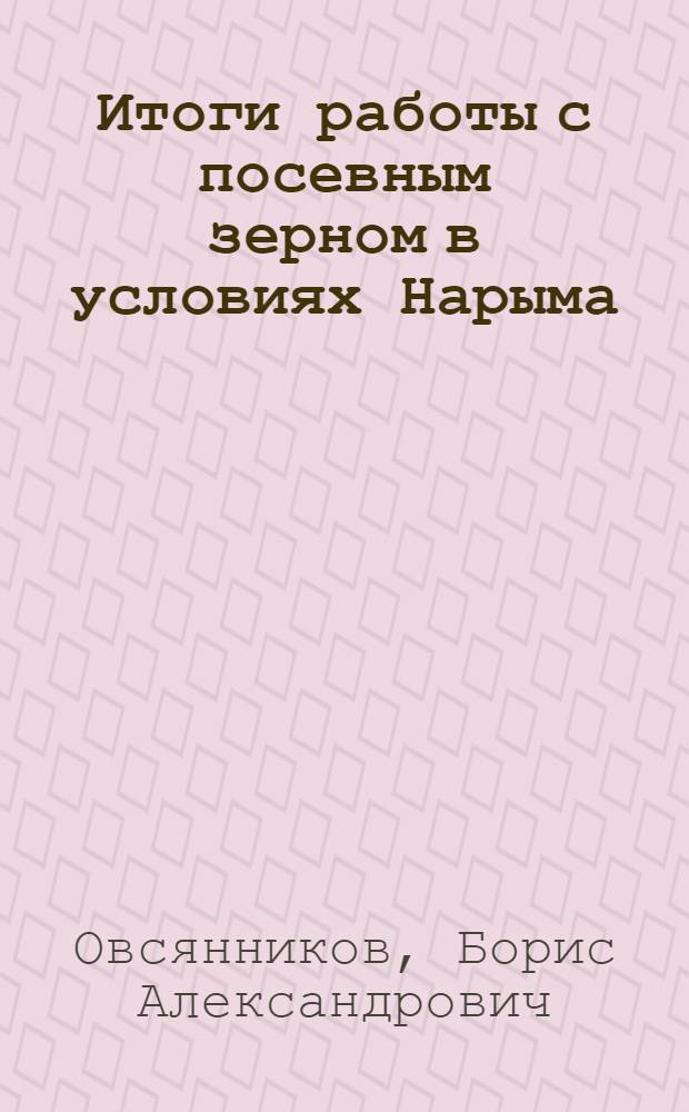 Итоги работы с посевным зерном в условиях Нарыма