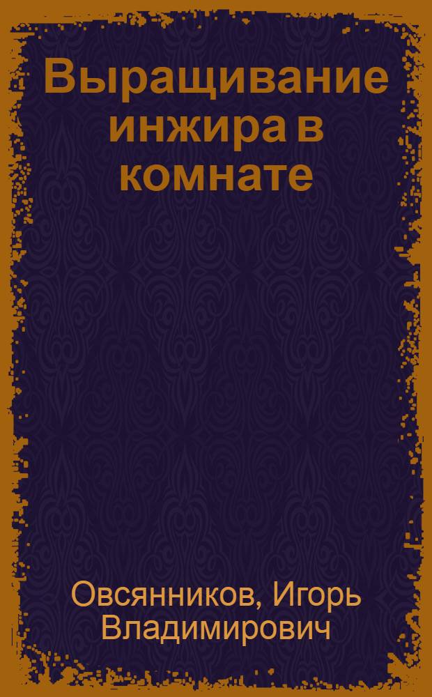 Выращивание инжира в комнате