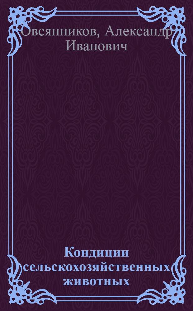Кондиции сельскохозяйственных животных : (Роль резервов в жизни и эволюции животных) : Лекция для студентов зоотехн. фак