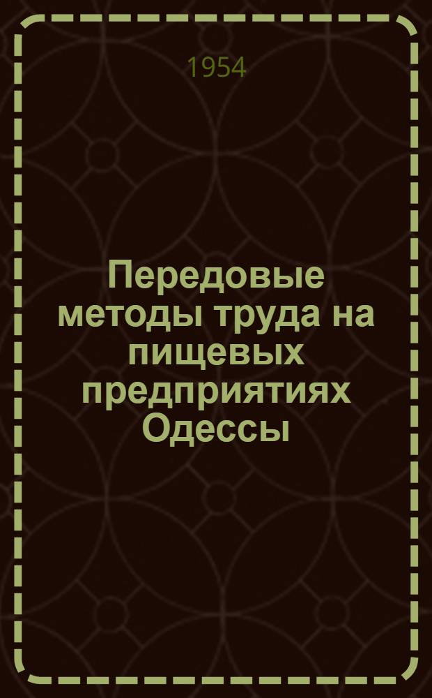 Передовые методы труда на пищевых предприятиях Одессы