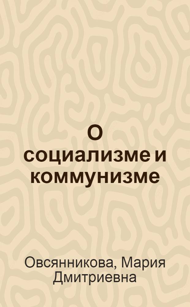 О социализме и коммунизме