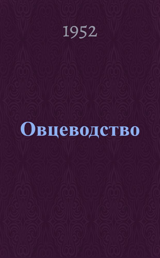 Овцеводство