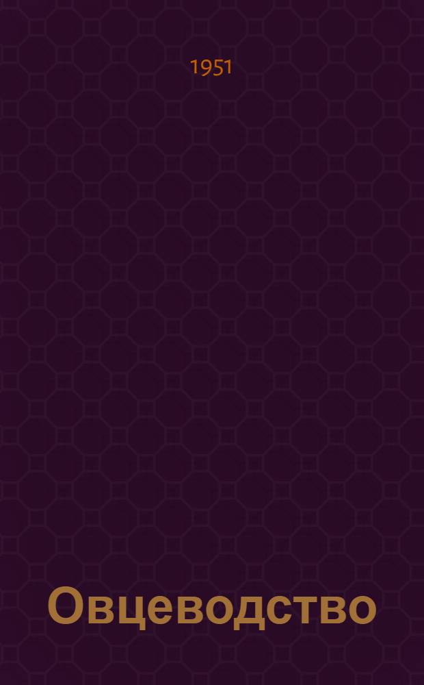 Овцеводство