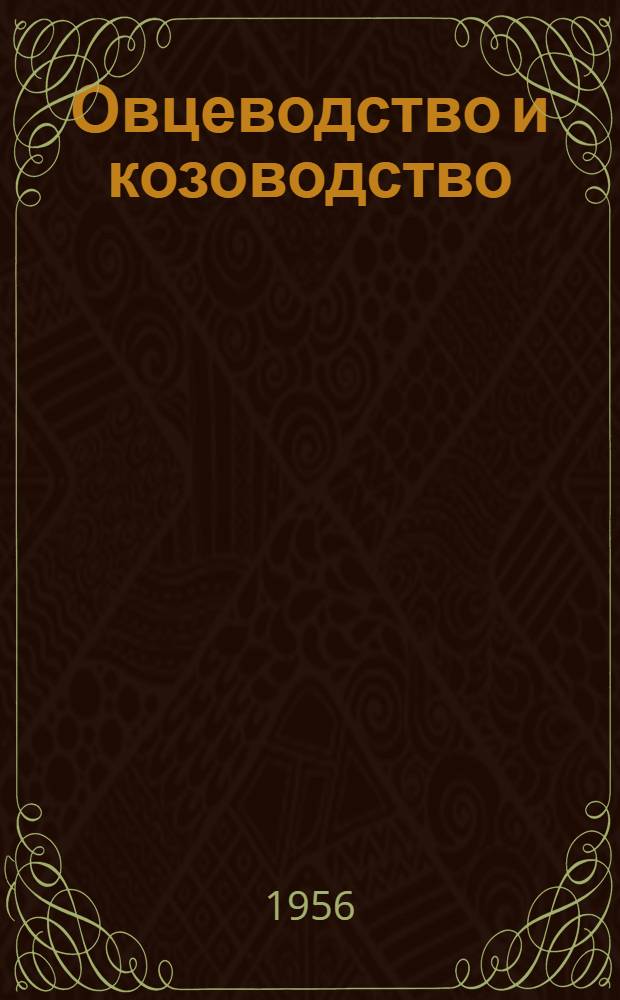 Овцеводство и козоводство : Руководство для заведующих фермами