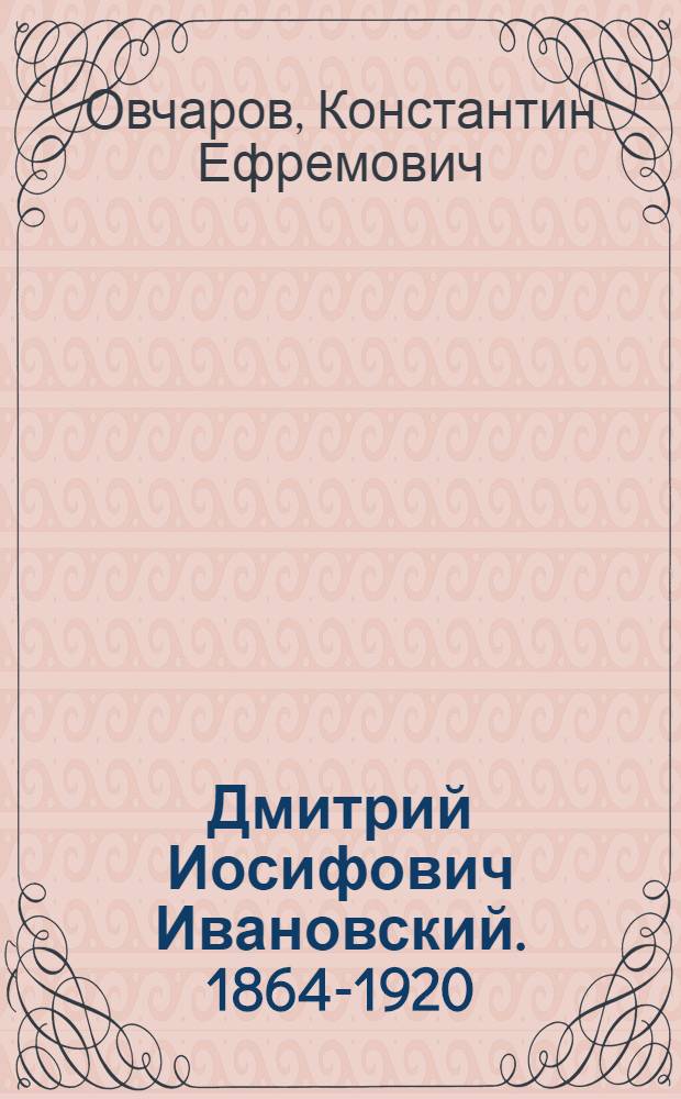 Дмитрий Иосифович Ивановский. 1864-1920