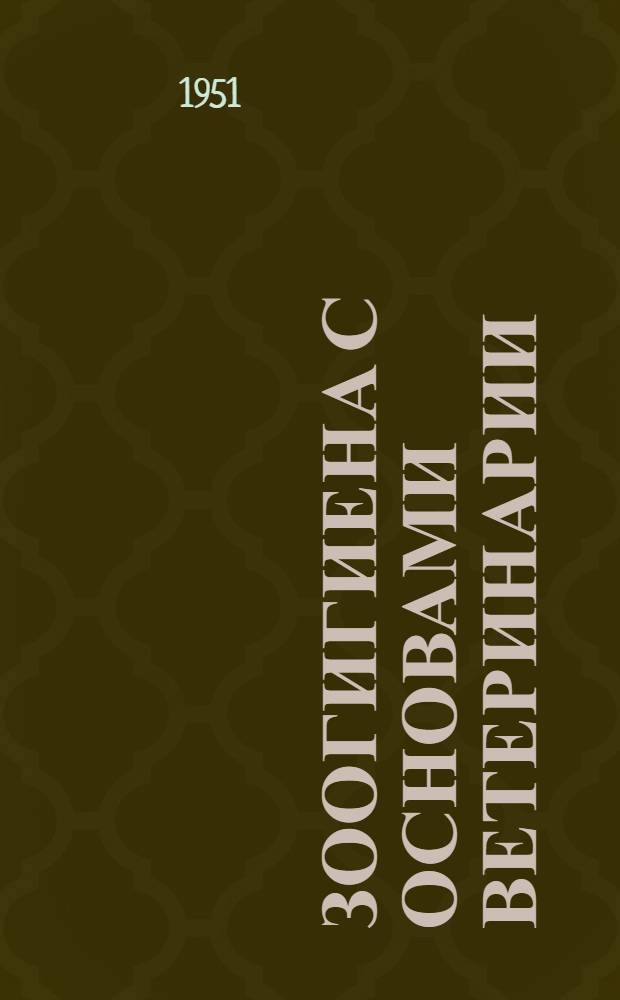 Зоогигиена с основами ветеринарии
