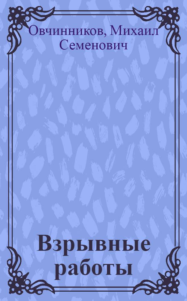 Взрывные работы