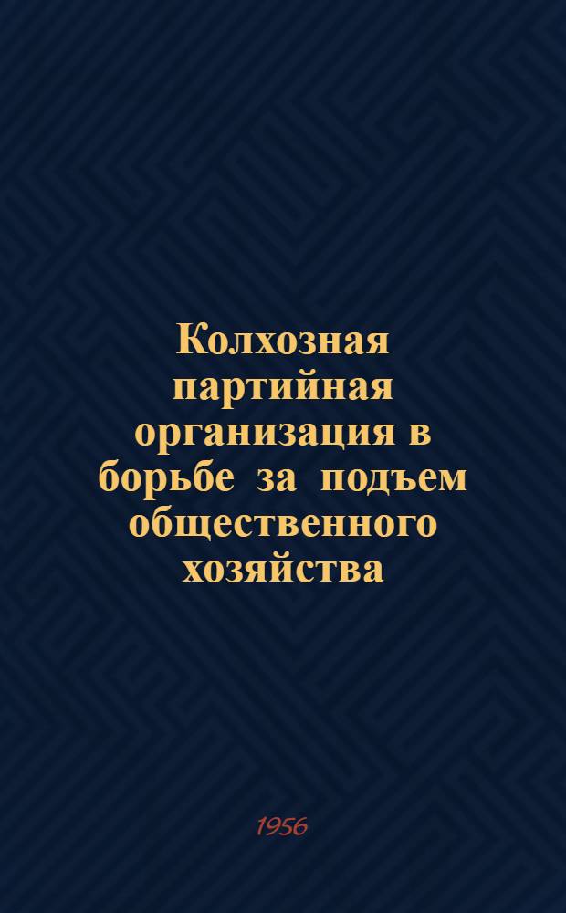 Колхозная партийная организация в борьбе за подъем общественного хозяйства : Колхоз им. Розы Люксембург, Курдайского района