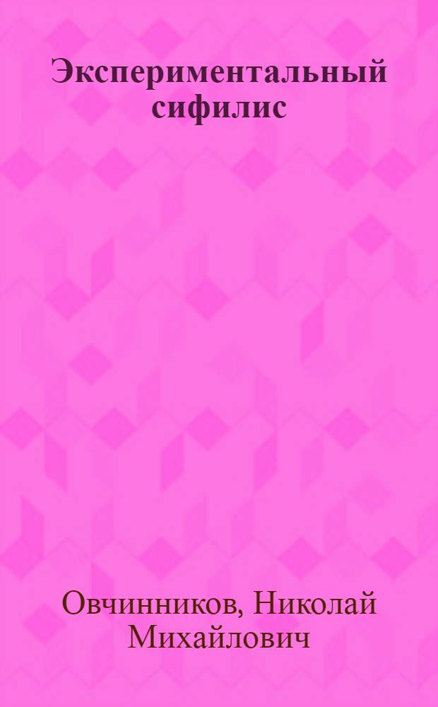 Экспериментальный сифилис