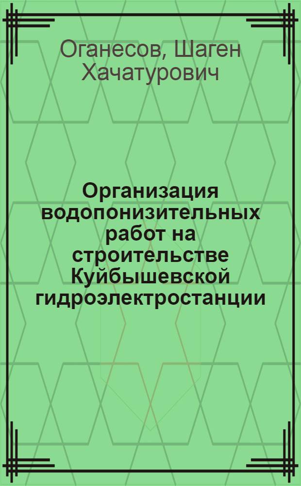 Организация водопонизительных работ на строительстве Куйбышевской гидроэлектростанции