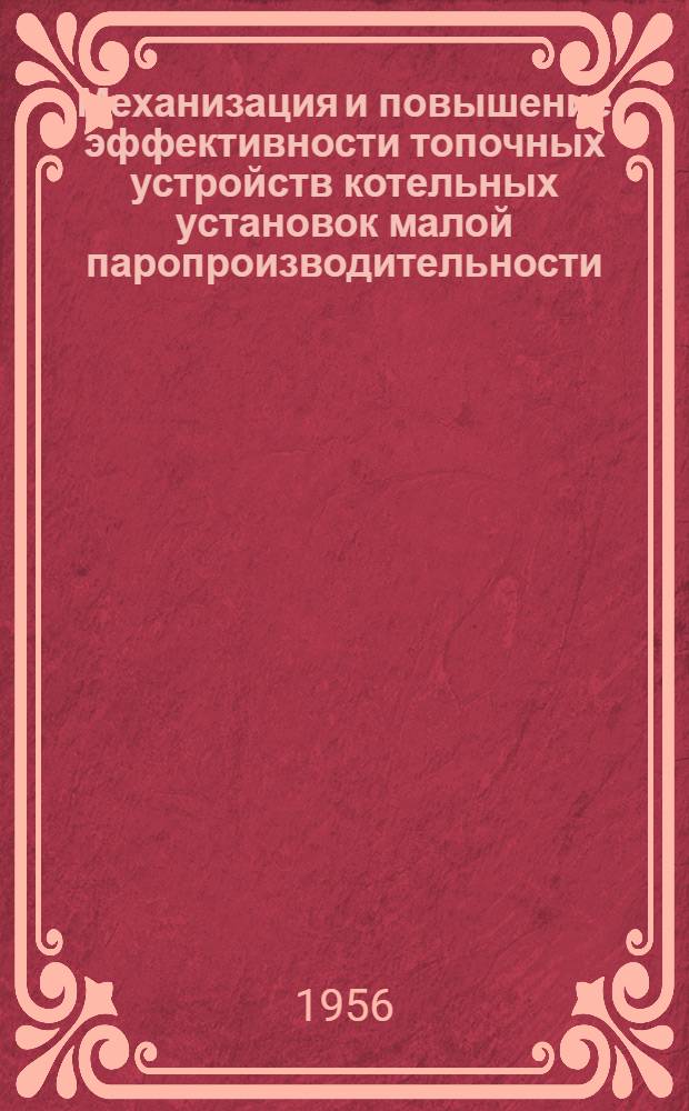 Механизация и повышение эффективности топочных устройств котельных установок малой паропроизводительности