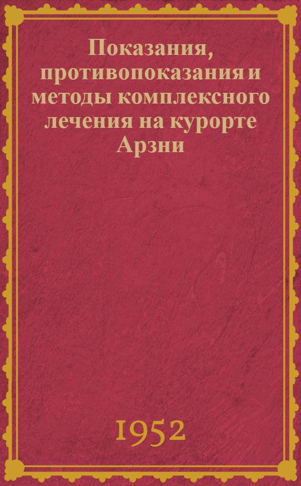 Показания, противопоказания и методы комплексного лечения на курорте Арзни