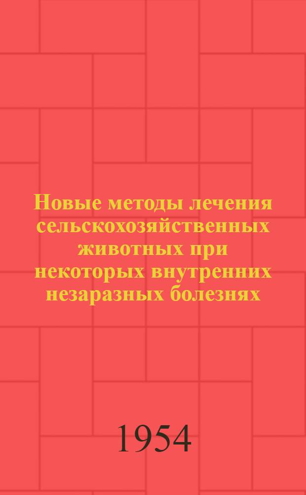 Новые методы лечения сельскохозяйственных животных при некоторых внутренних незаразных болезнях
