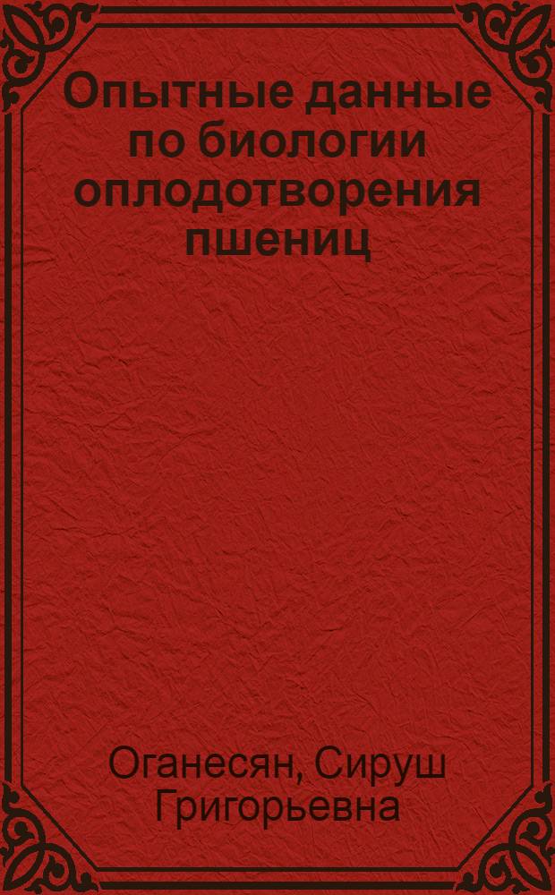 Опытные данные по биологии оплодотворения пшениц
