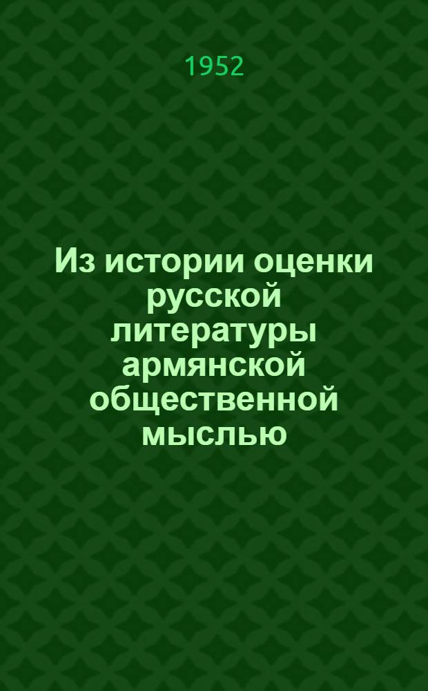 Из истории оценки русской литературы армянской общественной мыслью