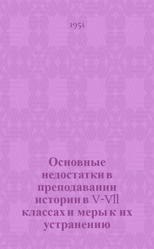 Основные недостатки в преподавании истории в V-Vll классах и меры к их устранению