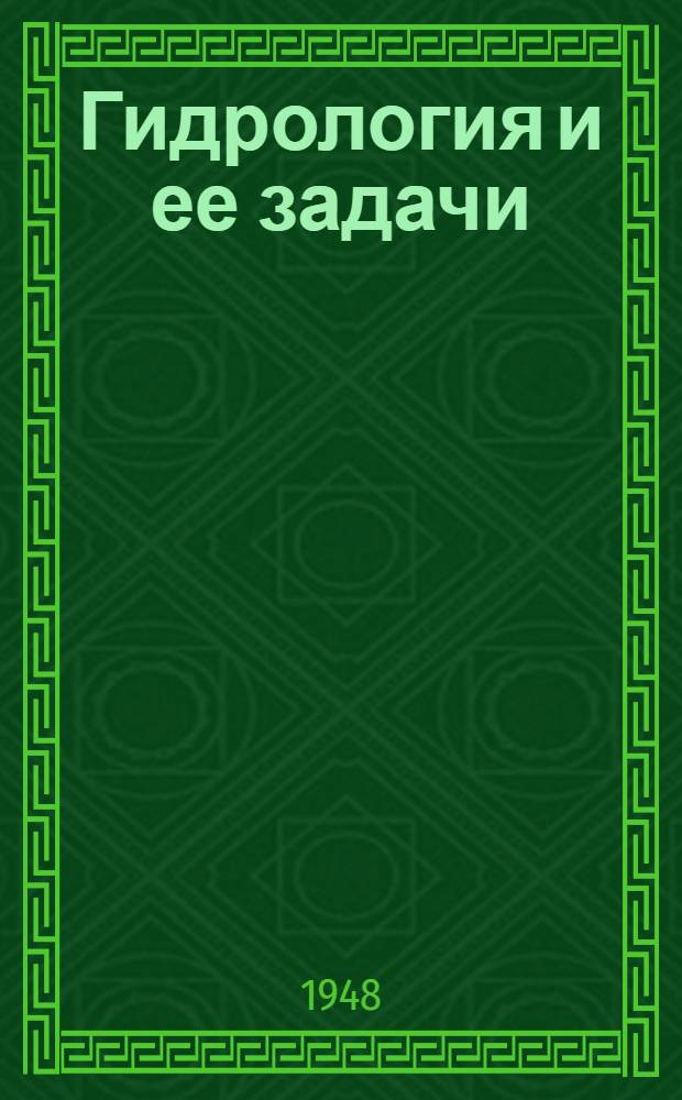 Гидрология и ее задачи