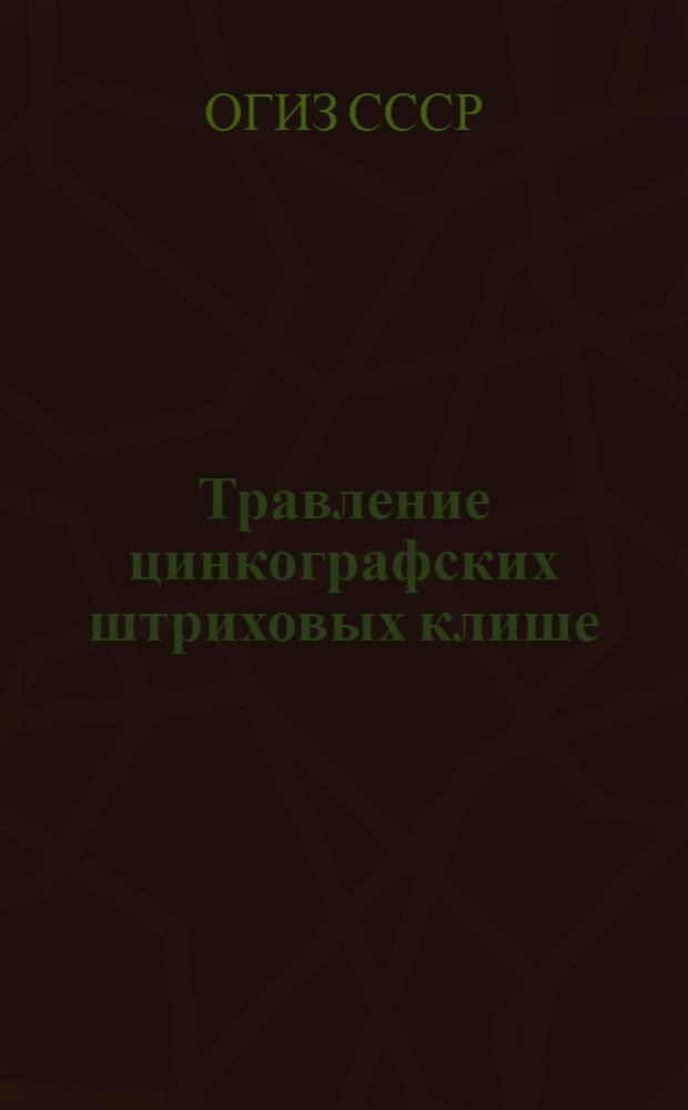 Травление цинкографских штриховых клише : Производ.-техн. инструкция