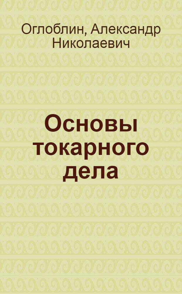 Основы токарного дела : Учеб. пособие