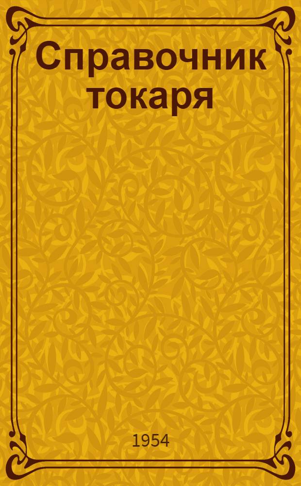 Справочник токаря