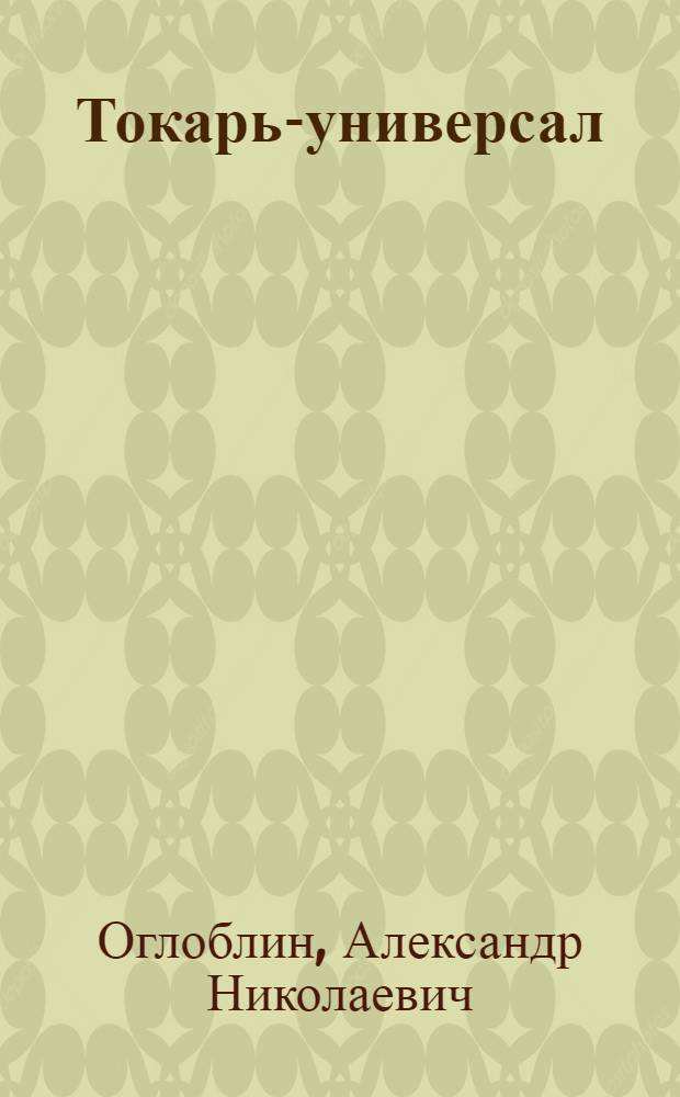 Токарь-универсал