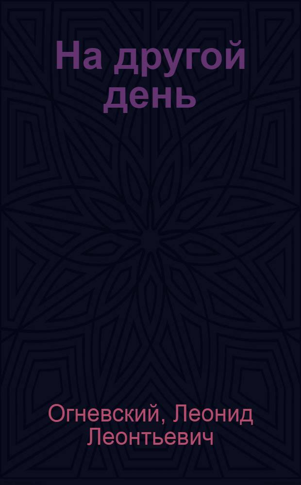 На другой день : Роман