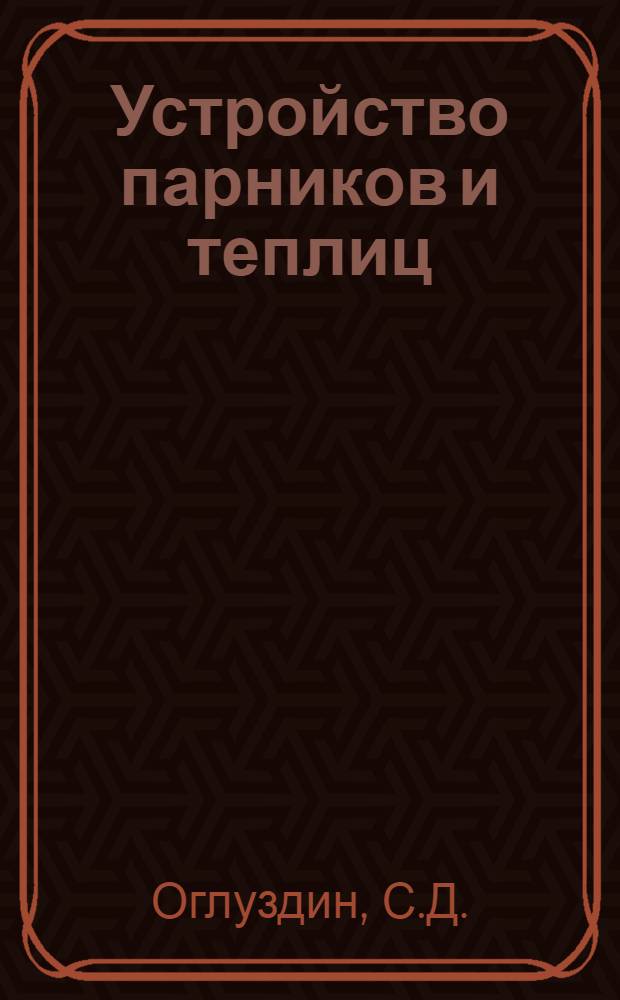 Устройство парников и теплиц