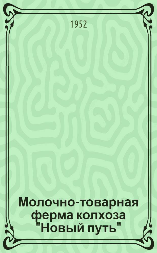Молочно-товарная ферма колхоза "Новый путь" : Усть-Цилем. район