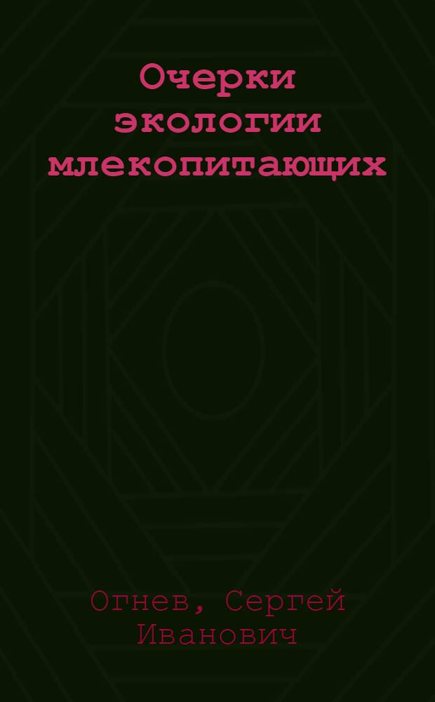 Очерки экологии млекопитающих