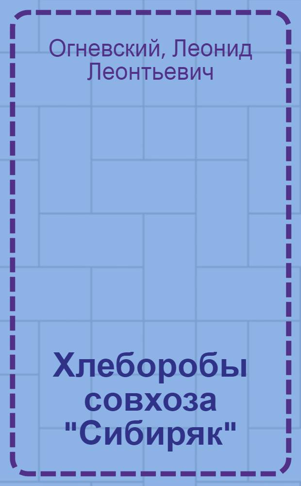 Хлеборобы совхоза "Сибиряк"
