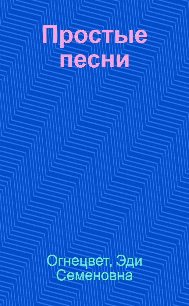 Простые песни : Пер. с белорус