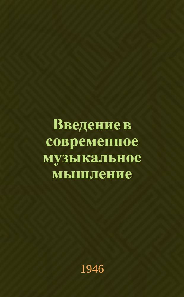 Введение в современное музыкальное мышление