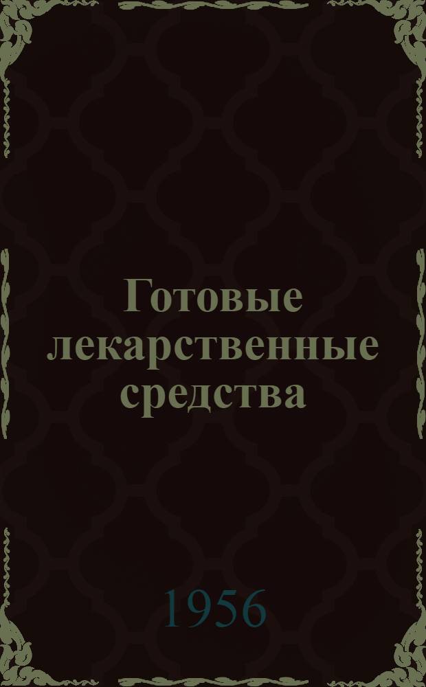 Готовые лекарственные средства : Справочник для врачей и аптечных работников