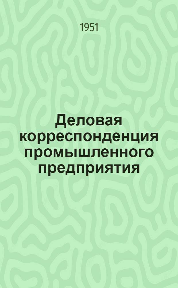 Деловая корреспонденция промышленного предприятия : (Сборник документов) : Учеб. пособие