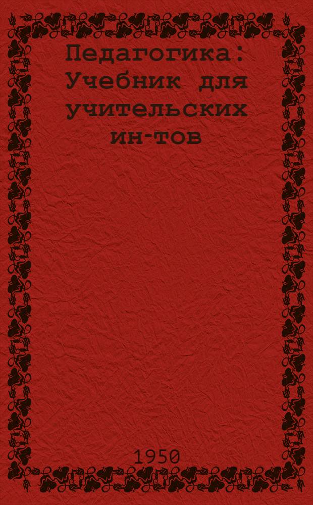 Педагогика : Учебник для учительских ин-тов