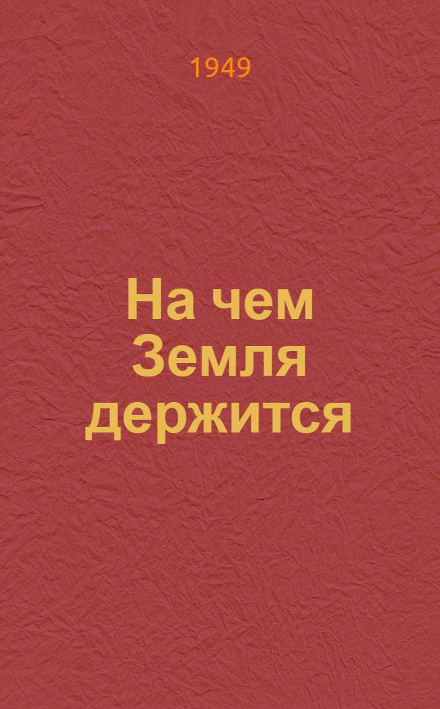 На чем Земля держится