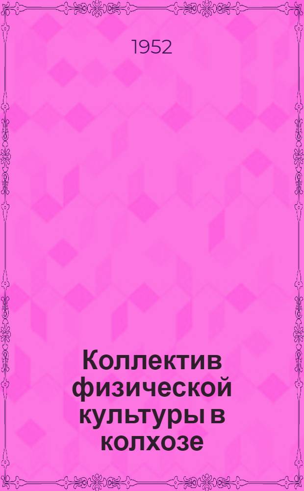 Коллектив физической культуры в колхозе : (ДСО "Колхозник") : Пособие по организации