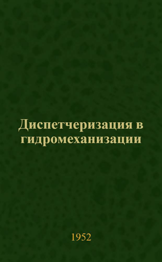 Диспетчеризация в гидромеханизации