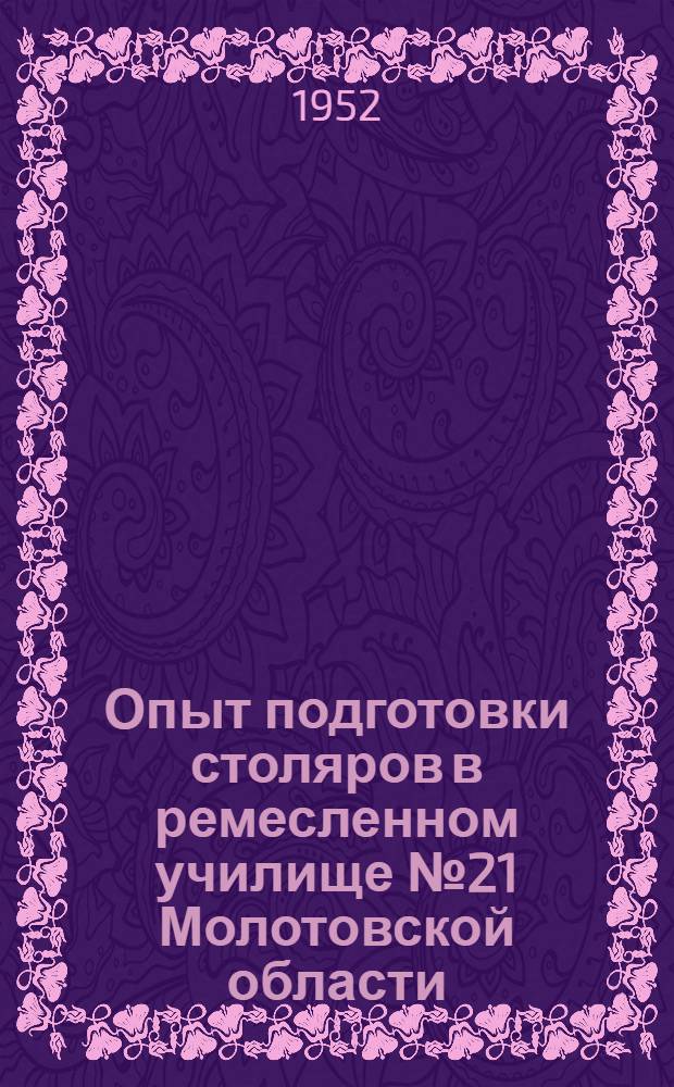 Опыт подготовки столяров в ремесленном училище № 21 Молотовской области