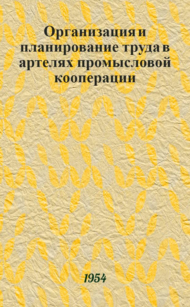 Организация и планирование труда в артелях промысловой кооперации