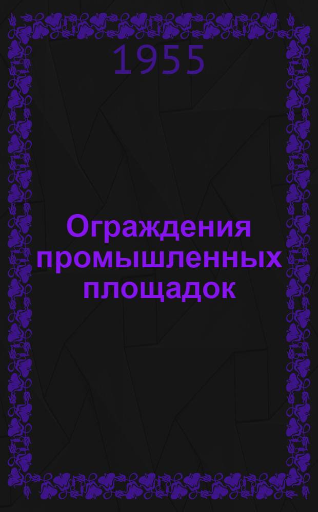 Ограждения промышленных площадок : Серия БТ-01-01 : Разраб. Киевским отд-нием Гос. проектного ин-та "Промстройпроект" М-ва строительства предприятий металлург. и хим. пром-сти
