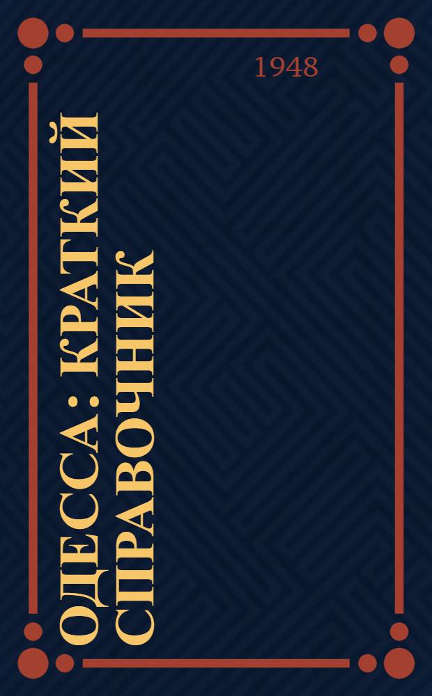 Одесса : Краткий справочник